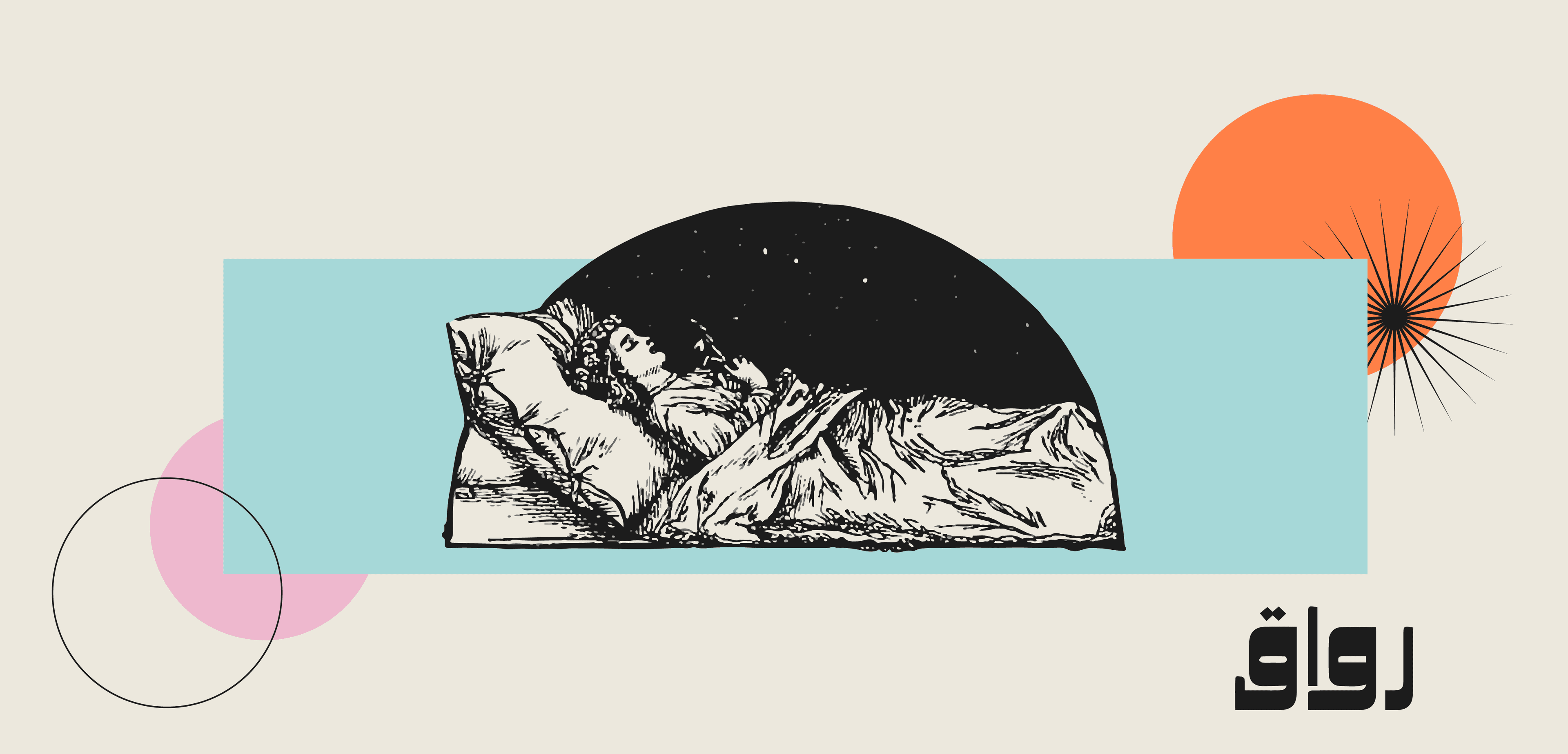 "ما أحلى أن يوقظ الإنسان من حلم مخيف"